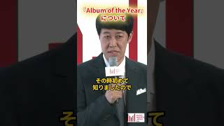 先日のノミニー発表会より、「Album of the Year（最優秀アルバム賞）」についての小籔千豊さんのコメントをご紹介！ #maj2025 #musicawardsjapan