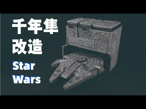 「STAR WARS」Use 3D Modeling & Printing to Create A Millennium Falcon || MagicLobster