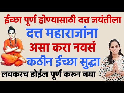 दत्त जयंती ला दत्त महाराजांना असा करा नवसं ईच्छा लवकरच | datta jayanti 2024 | #dattajayanti