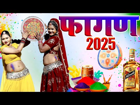 लो आ गया 2025 का बिलकुल नया फागण Dj सोंग#आयो फागणियो #सबसे हटके Fagan डांस~New Rajasthani Fagan 2025