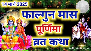 फाल्गुन पूर्णिमा व्रत कथा|Falgun Purnima Vrat Katha |Purnima Ki Kahani |Purnima ki Katha| Purnima