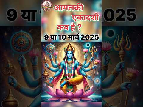 एकादशी कब है 2025 Ekadashi kab hai | Ekadashi March 2025|gyaras Kab Ki Hai | #shorts #ekadashikabhai