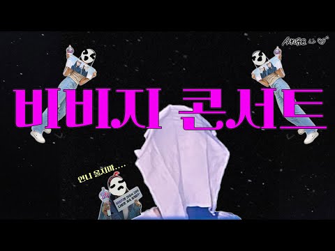다녀왔습니다. / 비비지 콘서트