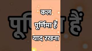 #shorts #viral #trending #purnima #purnimakabhai purnima kab ki hai, puja vidhi