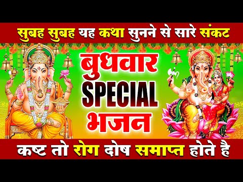 2025 बुधवार भजन | गणेश अमृतवाणी चौपाई व कथा Ganesh Mantra | Nonstop Ganesh Bhajan |Ganesh Bhajan