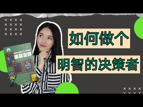 决策中的学问｜5个有效帮你作出决策的知识｜墨菲定律（动画）