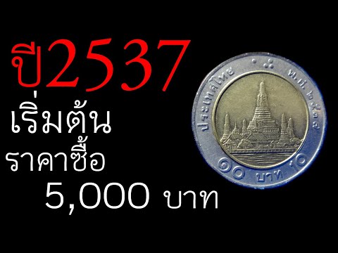 ปี 2537 เริ่มต้นราคารับซื้อ 5,000 บาท