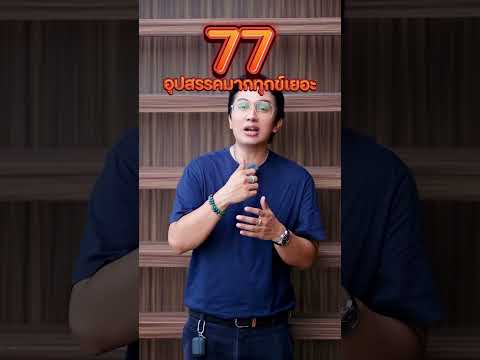 77 เลขแห่งอุปสรรค #เบอร์มงคล #เลขมงคล #เบอร์มือถือ #gornnumber