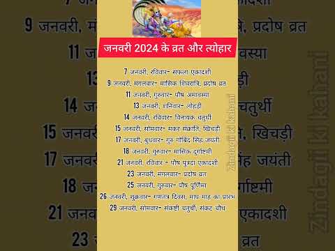 जनवरी 2024 के व्रत और त्योहार। #जनवरी #jaishriram #ytshorts