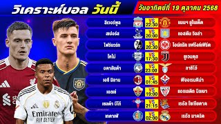 วิเคราะห์บอลวันนี้ 19 ตุลาคม 2568 แจกทีเด็ดบอลวันนี้ฟรี ห้ามพลาด!