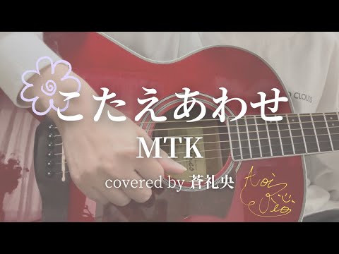 【弾き語り】こたえあわせ/てれび戦士(covered by 蒼礼央)