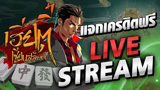 แจกเครดิตฟรี 100 บาท Live 🔴27มีนาคม 64 !!รอบดึกEP 39