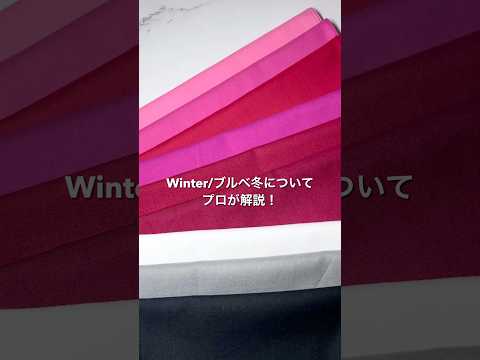 【ブルベ冬】令和に生きるなら知っておきたいパーソナルカラー「Winter」とは？#ブルベ冬 #垢抜け #コスメ