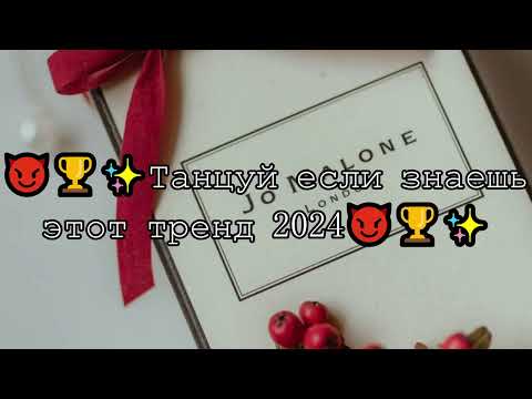 😈🏆✨ТАНЦУЙ ЕСЛИ ЗНАЕШЬ ЭТОТ ТРЕНД 2024😈🏆✨ТИК ТОК ТОК ТРЕНДЫ❤️