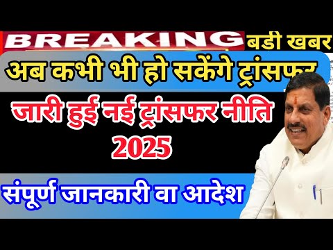 कभी भी हो सकेंगे ट्रांसफर||नई ट्रांसफर नीति 2025 लागू ||तबादला नीति