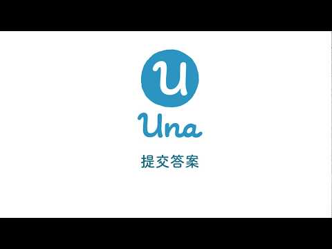 Una User Guidelines - Submitting Answers｜Una用戶指南 — 提交答案