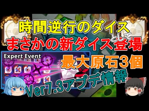 【Ver7.3】まさかの時間逆行のダイスが新ダイスとして登場…！　プロイベント開催決定で伝説の原石が最大3個獲得可能！　アップデート情報をかみ砕く！【ゆっくり実況】ランダムダイスPart428