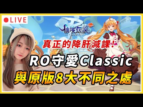 【RO：守愛Classic】Classic版本與原版有甚麼不同？ 8種大不同之處一次告訴你！｜#守護永恆的愛 #classic #仙境傳說