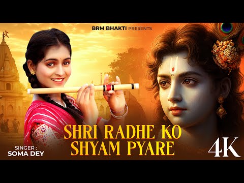Shri Radhe Ko Shyam Pyare | Radha Krishna Song | Krishna Bhajan | BRM BHAKTI | Radhe Song | Swastika