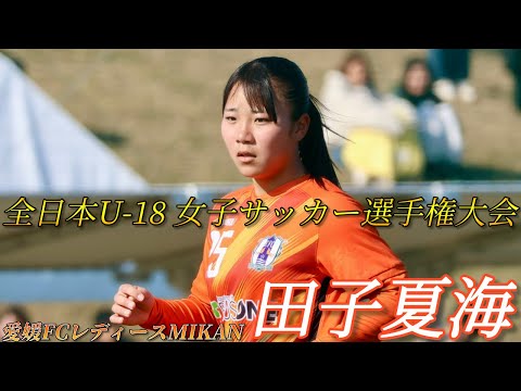 【ラストステージ】全国大会を闘う、愛媛FCレディースMIKANの試合観戦に行ってきた【全日本U-18女子サッカー選手権】