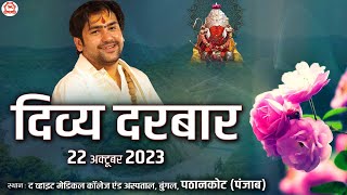 LIVE : Divya Darbar | दिव्य दरबार | 22 October 2023 | Bageshwar Dham Sarkar | Pathankot (Punjab)