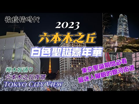 【六本木半日遊Vlog】2023聖誕期間，想看伴隨銀白燈光世界的東京鐵塔，來這就對了…！東京六本木之丘聖誕嘉年華實況！坂木櫸通り.六本木新城.Tokyo City View