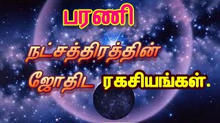 பரணி நட்சத்திரத்தில் பிறந்தவர்களின் வாழ்க்கையை மாற்றும் ஜோதிட ரகசியங்கள். Mesham Rasi Barani Star