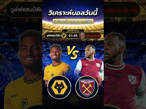 วูล์ฟ vs เวสต์แฮม  คู่นี้บอกเลยว่าออกได้ทุกหน้า...แต่ต้องใจถึง!  #football #ข่าวฟุตบอล