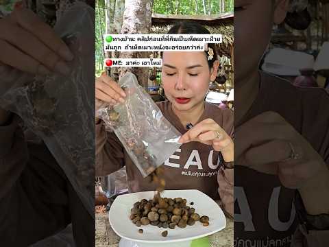 รอบนี้ถูกต้องไหมคะ​ ท้อแล้วนะ​ 🤣 #อาหาร #แกงเห็ด #แม่โบ​ว์คุณ​แม่ลูก​สาม​ #เห็ดเผาะ