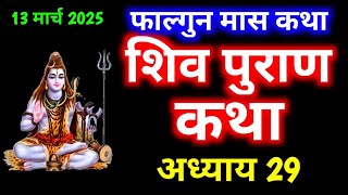 फाल्गुन मास कथा अध्याय - 29 । Shiv Mahapuran Katha Day - 29 । शिव महापुराण कथा अध्याय - 29 ।Falgun