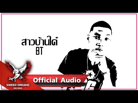 BT - สาวบ้านใด๋ [Official Audio]