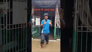 patna me badh | patna hua pani pani #patnanews #patnadiaries #patnamebadh #trendingshorts #tseries
