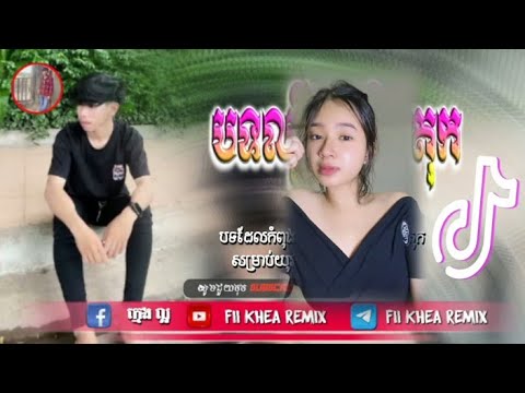 🛑បទល្បីក្នុង tik tok,♨️ ReMix2025 🎊(ធ្លាប់ប្រាបថាមានតែបងចុងក្រេាយជាគេ),New remix 2025 Fii Khea Remix