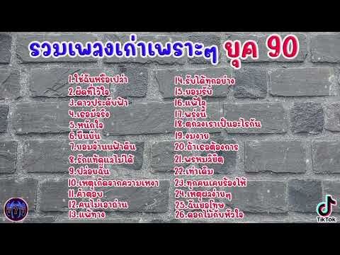 #เสียงดี รวมเพลงเก่าเพราะๆ ยุค90