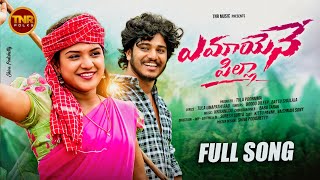 YEMAYANE PILLA FULL SONG || VAISHNAVI SONY || BATTU SHAILAJA || TNR FOLKS