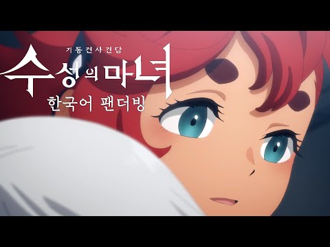 [수성의 마녀] 11화 개레전드 포옹 장면 더빙