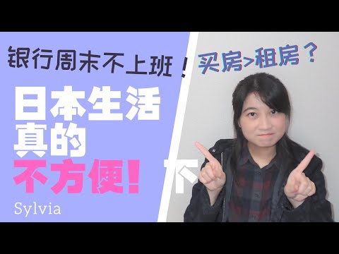 日本生活方便？跟国内比...一些个吐槽/银行/租房/办事情 少し中国の良さに偏った日本の不便さ/ Things I feel inconvenient in Japan.
