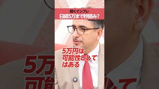 [Nikkei average 50,000 yen] Is the rise due to a typical reflationary trade?