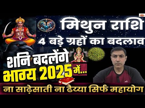 मिथुन राशि 2025 वार्षिक राशिफल 4 ग्रहों का बड़ा बदलाव शनि बदलेंगे भाग्य | Gemini Rashiphal & Remedies