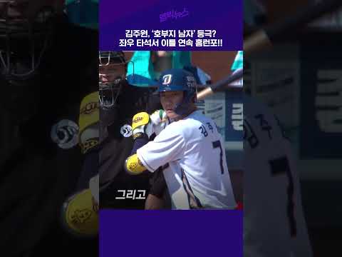 '스위치히터' 김주원, 좌우 타석서 이틀 연속 홈런포!!