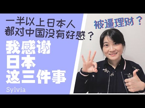 一半以上日本人都对中国不抱好感？日本人都友好吗？——感谢日本3件事/日本に感謝している3つのこと/Three things I felt grateful of Japan.