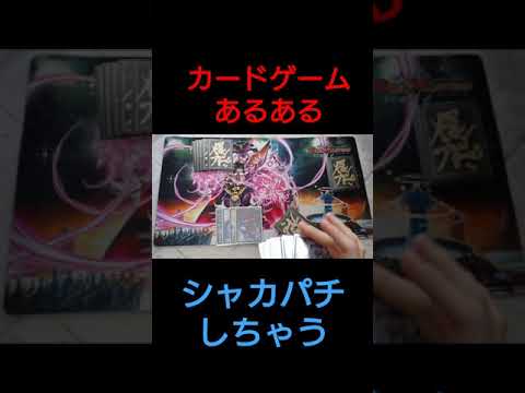 カードゲームあるある(シャカパチ) #shorts