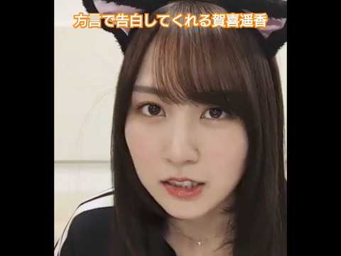 賀喜遥香に方言で告白して貰いたい人用