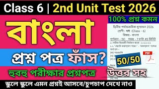 Class 6 bengali second unit test suggestion 2026 | Class 6 Bengali 2nd Unit Test Question Paper 2026