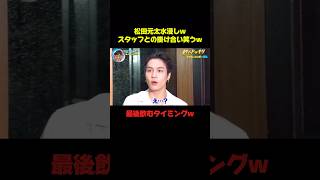 松田元太ドッキリwえ？え？え？じゃないのよwww #松田元太 #バラエティ #おもしろ #菊池風磨 #ドッキリ #shorts