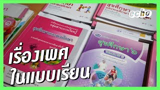 เรื่องเพศในแบบเรียน | echo