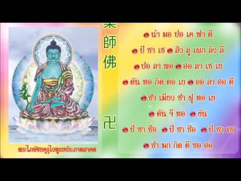 สวดพระไภษัชยคุรุไวฑูรยประภาตถาคต [ เสียงเด็ก ] = 藥師佛 [ 童音版 ]