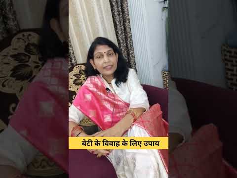 बेटी के विवाह के लिए उपाय। #astrology #mantra #jeewanmantra