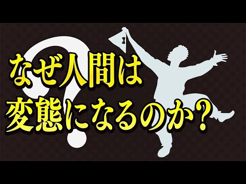 なぜ人間は変態になるのか？性的倒錯の心理学 #99