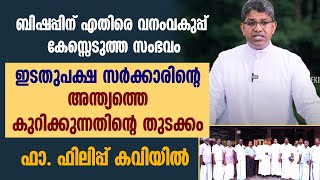 ബിഷപ്പിനെതിരെ കേസ്സെടുത്ത സംഭവം, ഇടതുപക്ഷ സർക്കാരിന്റെ അന്ത്യത്തെ കുറിക്കുന്നതിന്റെ തുടക്കം